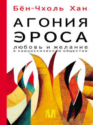 cover image of Агония эроса. Любовь и желание в нарциссическом обществе